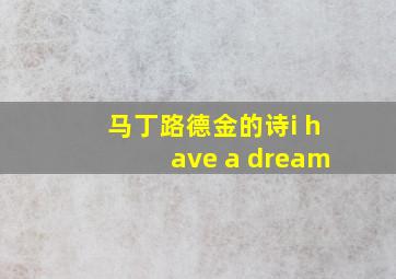 马丁路德金的诗i have a dream